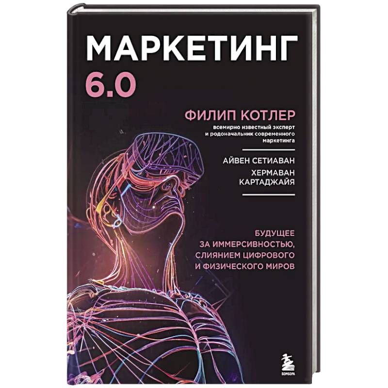 Маркетинг 6.0. Будущее за иммерсивностью, слиянием цифрового и физического миров Маркетинг 6.0. Будущее за иммерсивностью, слиянием цифрового и физического миров