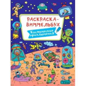 Раскраска-виммельбух. Космические приключения Раскраска-виммельбух. Космические приключения