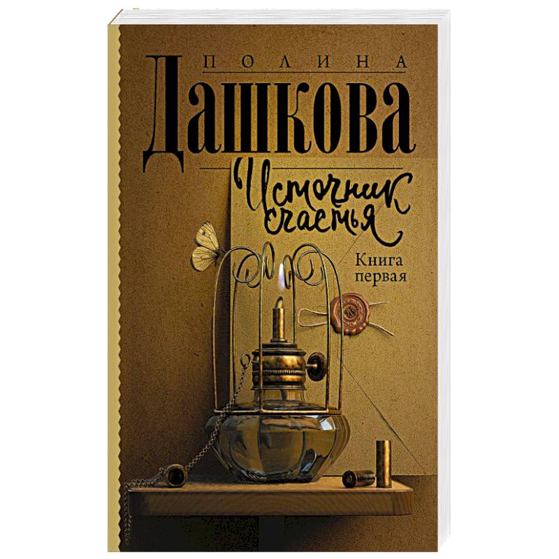 Источник счастья. Книга первая Источник счастья. Книга первая