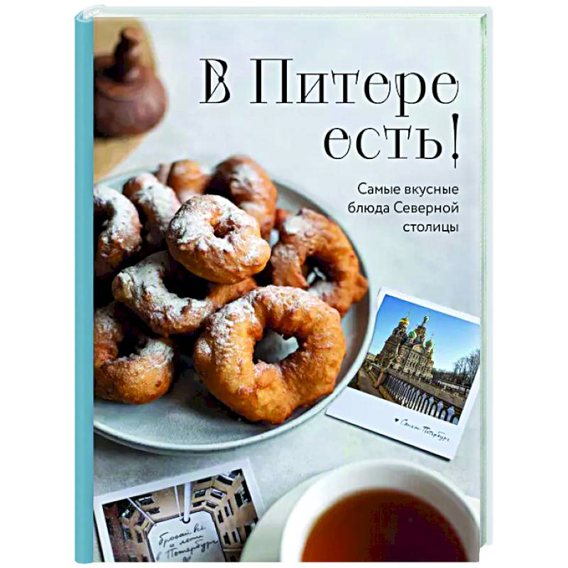 В Питере есть! Самые вкусные блюда Северной столицы В Питере есть! Самые вкусные блюда Северной столицы