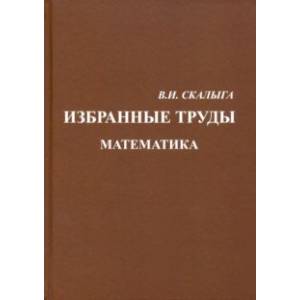 Избранные труды. Математика Избранные труды. Математика