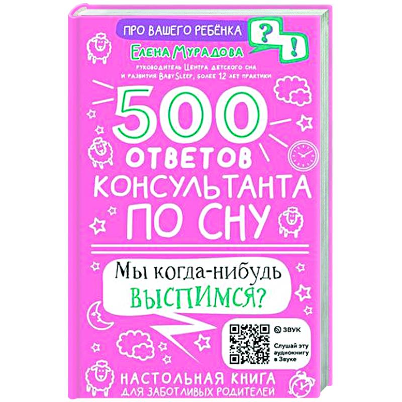 500 ответов консультанта по сну 500 ответов консультанта по сну