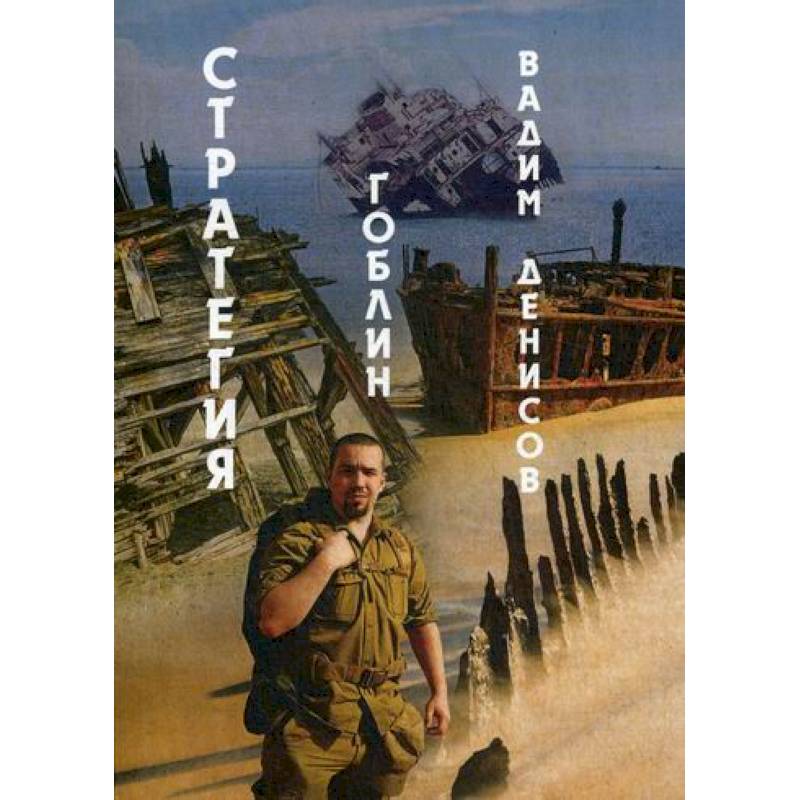 Стратегия. Гоблин Стратегия. Гоблин