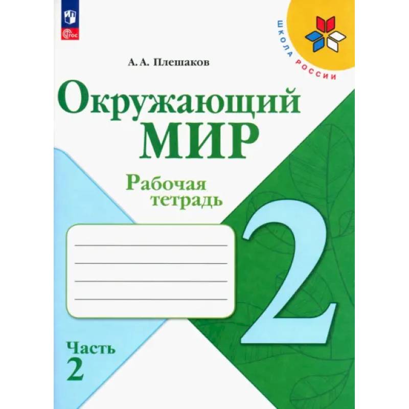 Окружающий мир. 2 класс. Рабочая тетрадь. В 2-х частях. ФГОС Окружающий мир. 2 класс. Рабочая тетрадь. В 2-х частях. ФГОС