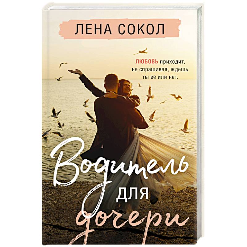 Водитель для дочери Водитель для дочери