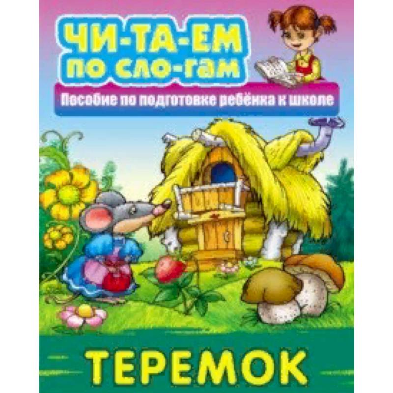 Теремок Теремок
