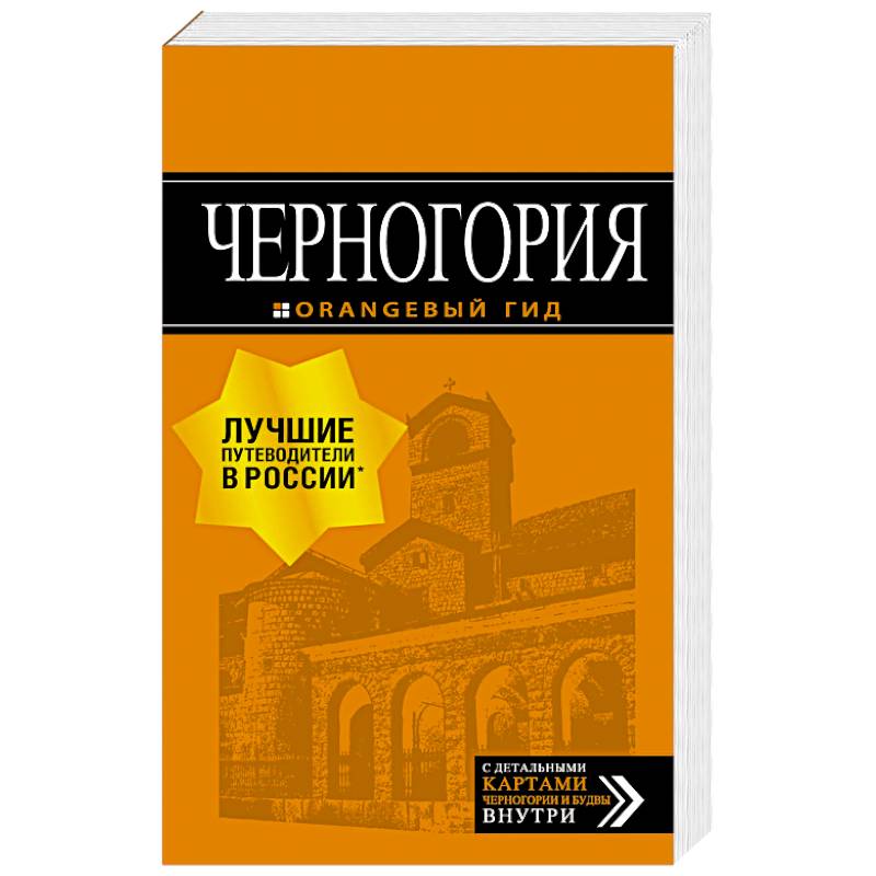 Черногория. Путеводитель + карта Черногория. Путеводитель + карта