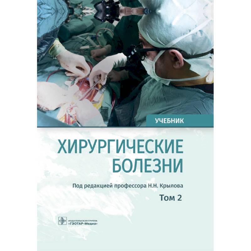 Учебник заболевания. Учебник по факультетской хирургии. Кузнецов хирургия.