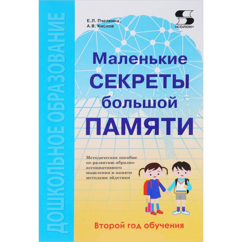Маленькие секреты большой памяти. Методическое пособие. Второй год обучения (для детей 4-6 лет) Маленькие секреты большой памяти. Методическое пособие. Второй год обучения (для детей 4-6 лет)