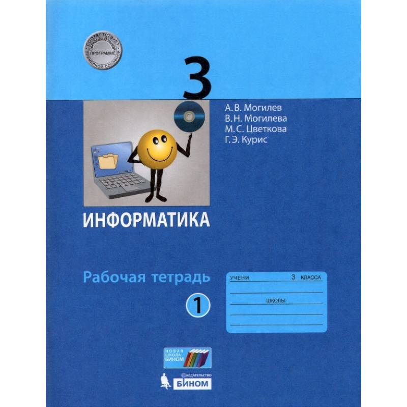 Книга рабочая тетрадь. Информатика 2 класс ч.1с.51. Рабочая тетрадь по информатике Могилев Могилева Цветкова гдз.