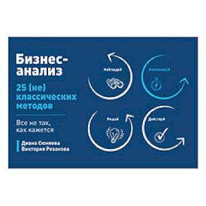 Бизнес-анализ: 25(не)классических методов. Все не так, как кажется Бизнес-анализ: 25(не)классических методов. Все не так, как кажется