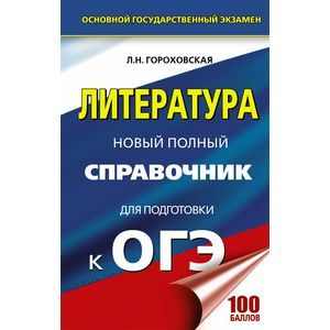 ОГЭ. Литература. Новый полный справочник ОГЭ. Литература. Новый полный справочник
