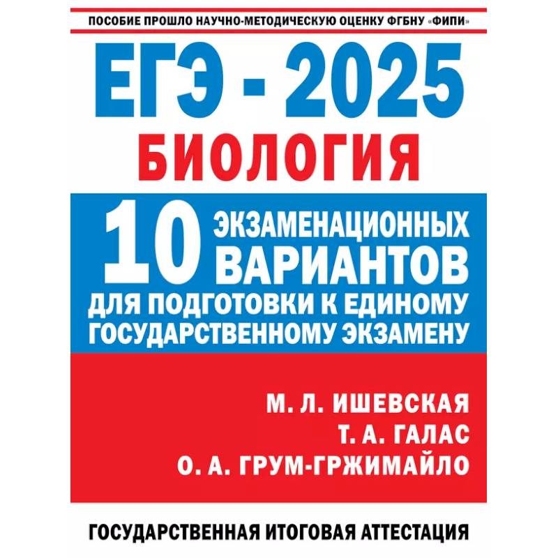 ЕГЭ-2025. Биология. 10 экзаменационных вариантов для подготовки к единому государственному экзамену ЕГЭ-2025. Биология. 10 экзаменационных вариантов для подготовки к единому государственному экзамену
