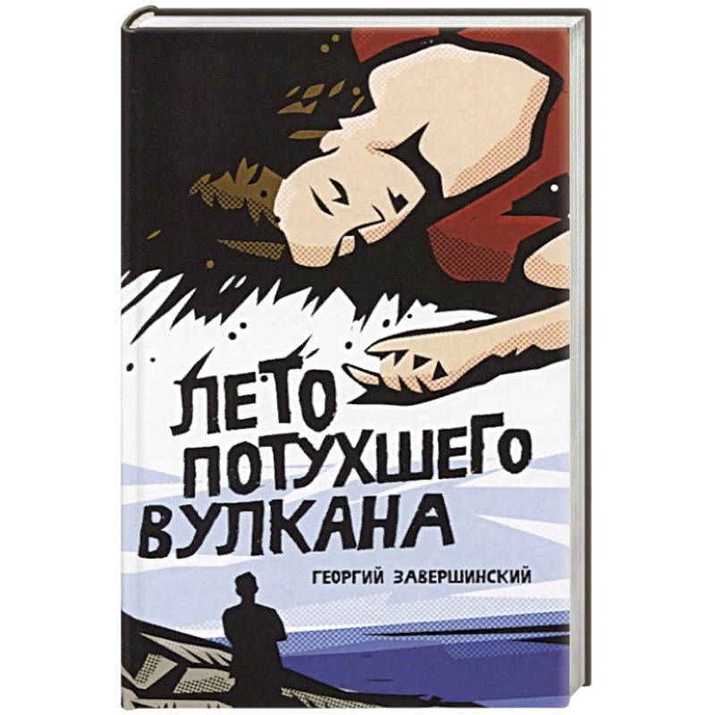 Лето потухшего вулкана