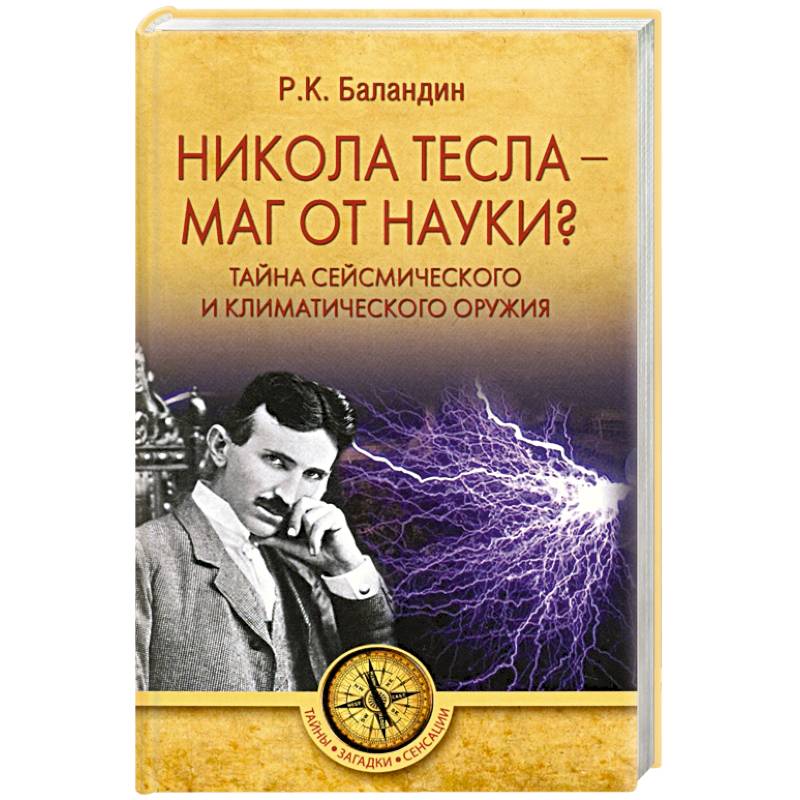 Никола Тесла -  маг от науки? Никола Тесла -  маг от науки?