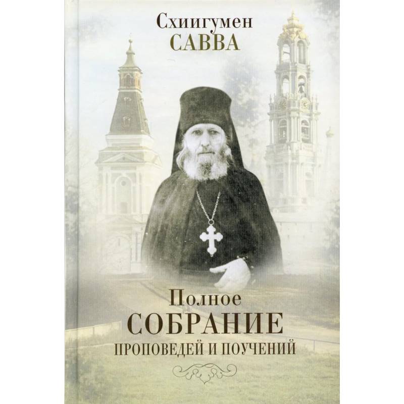 Полное собрание проповедей и поучений. В 2 томах Полное собрание проповедей и поучений. В 2 томах