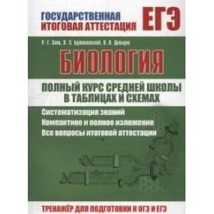ЕГЭ. Биология. Полный курс средней школы в таблицах и схемах ЕГЭ. Биология. Полный курс средней школы в таблицах и схемах