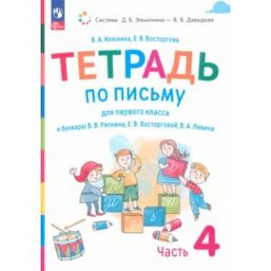 Русский язык. 1 класс. Тетрадь по письму к букварю В. Репкина и др. В 4-х частях. Часть 4. ФГОС Русский язык. 1 класс. Тетрадь по письму к букварю В. Репкина и др. В 4-х частях. Часть 4. ФГОС