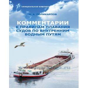 Комментарии к правилам плавания судов по внутренним водным путям Комментарии к правилам плавания судов по внутренним водным путям
