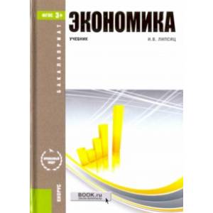 Экономика. Учебник для бакалавров