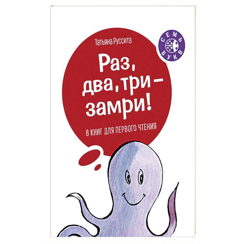 Раз, два, три - замри! Раз, два, три - замри!