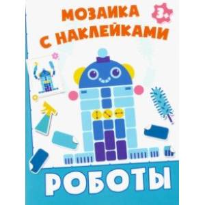 Роботы Роботы