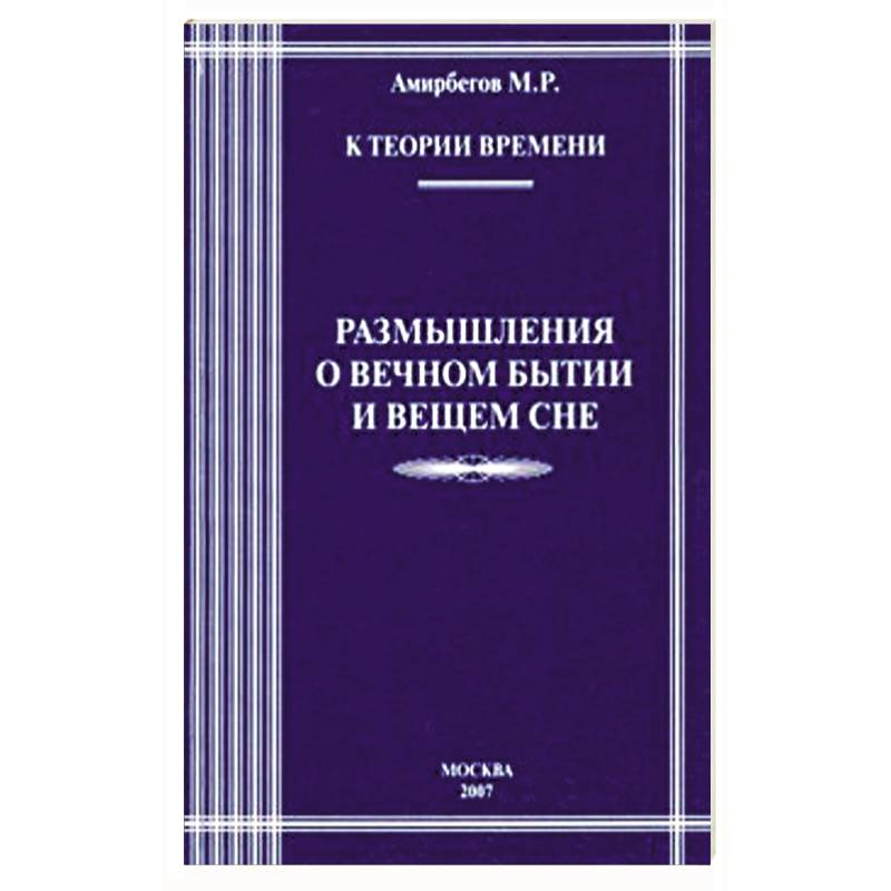 К теории времени. Разм о вечном бытии и вечном сне К теории времени. Разм о вечном бытии и вечном сне