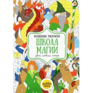Школа магии. Цвета, символы, номера Школа магии. Цвета, символы, номера
