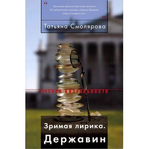 Зримая лирика. Державин Зримая лирика. Державин