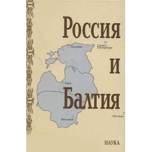 Россия и Балтия. Выпуск 5. Войны, революции и общество Россия и Балтия. Выпуск 5. Войны, революции и общество