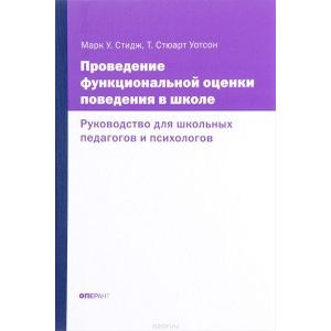 Проведение функциональной оценки поведения в школе. Руководство для школьных педагогов и психологов Проведение функциональной оценки поведения в школе. Руководство для школьных педагогов и психологов