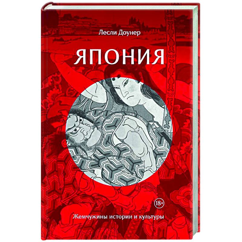 Япония. Жемчужины истории и культуры Япония. Жемчужины истории и культуры