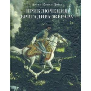 Приключения бригадира Жерара Приключения бригадира Жерара
