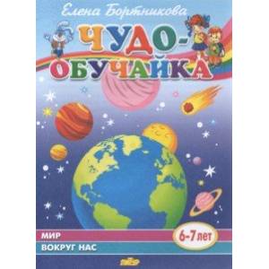 Мир вокруг нас (для детей 6-7 лет) Мир вокруг нас (для детей 6-7 лет)