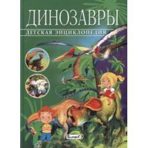 Динозавры. Детская энциклопедия Динозавры. Детская энциклопедия