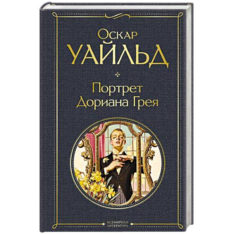 Портрет Дориана Грея Портрет Дориана Грея