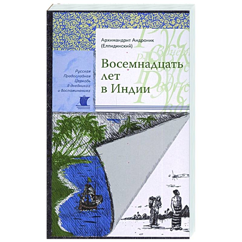 Восемнадцать лет в Индии. Андроник (Елпидинский), архимандрит Восемнадцать лет в Индии. Андроник (Елпидинский), архимандрит