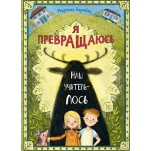 Я превращаюсь. Наш учитель – лось