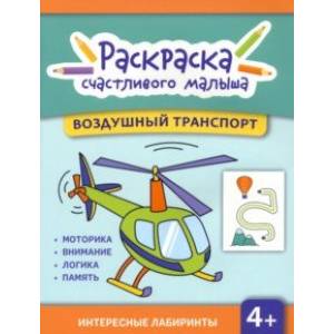 Воздушный транспорт. Книга-раскраска Воздушный транспорт. Книга-раскраска