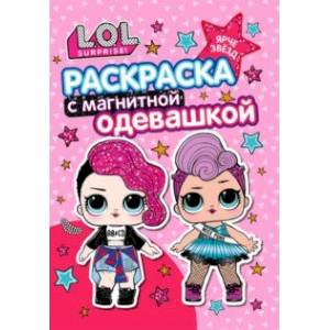 Раскраска. L.O.L. Ярче звезд Раскраска. L.O.L. Ярче звезд