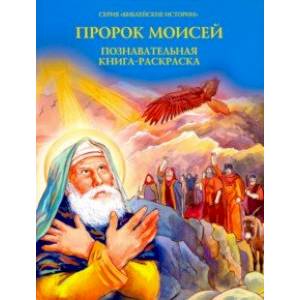 Пророк Моисей. Познавательная книга-раскраска Пророк Моисей. Познавательная книга-раскраска