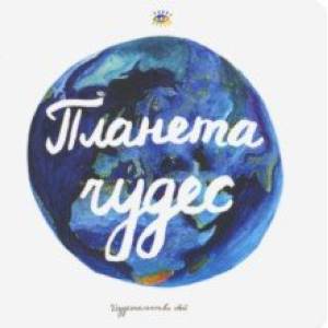 Планета чудес. Книга интерактивная Планета чудес. Книга интерактивная