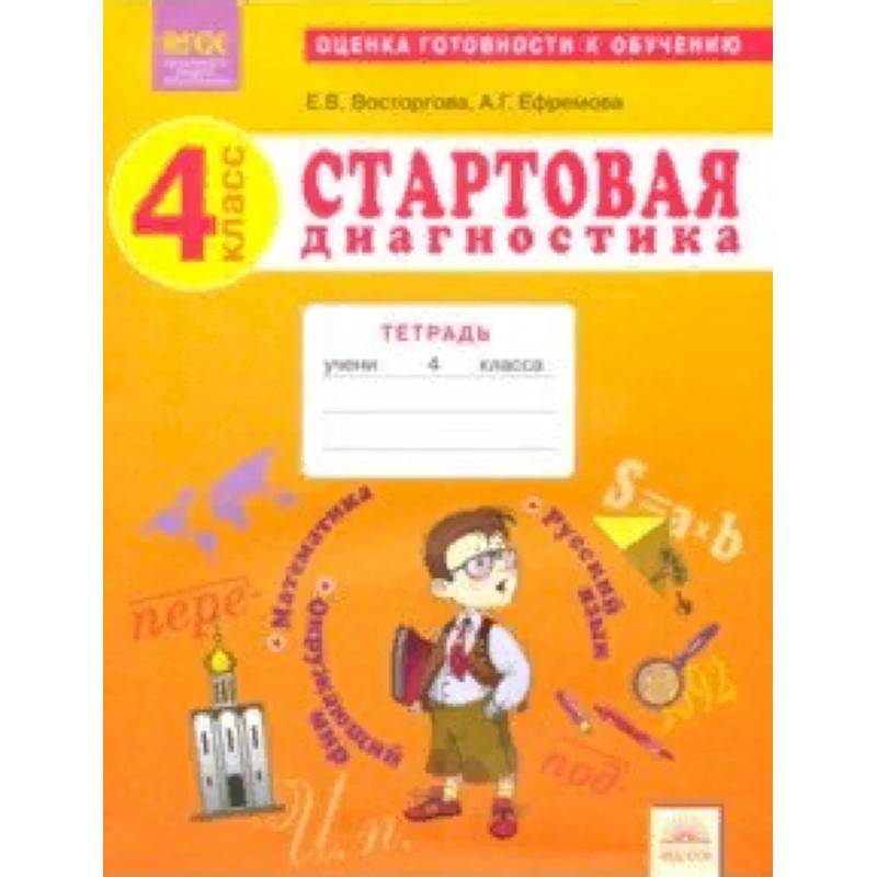 Стартовая диагностика. 4 класс. Рабочая тетрадь. ФГОС