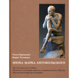 Эпоха Марка Антокольского. От классицизма до модерна. Российские скульпторы XIX века Эпоха Марка Антокольского. От классицизма до модерна. Российские скульпторы XIX века