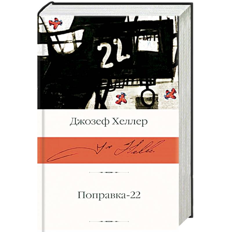 Поправка-22 Поправка-22