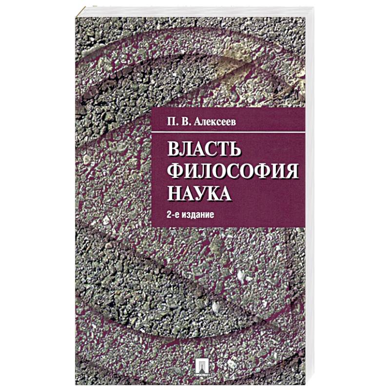 Власть.Философия. Наука Власть.Философия. Наука