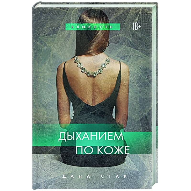 Дыханием по коже Дыханием по коже