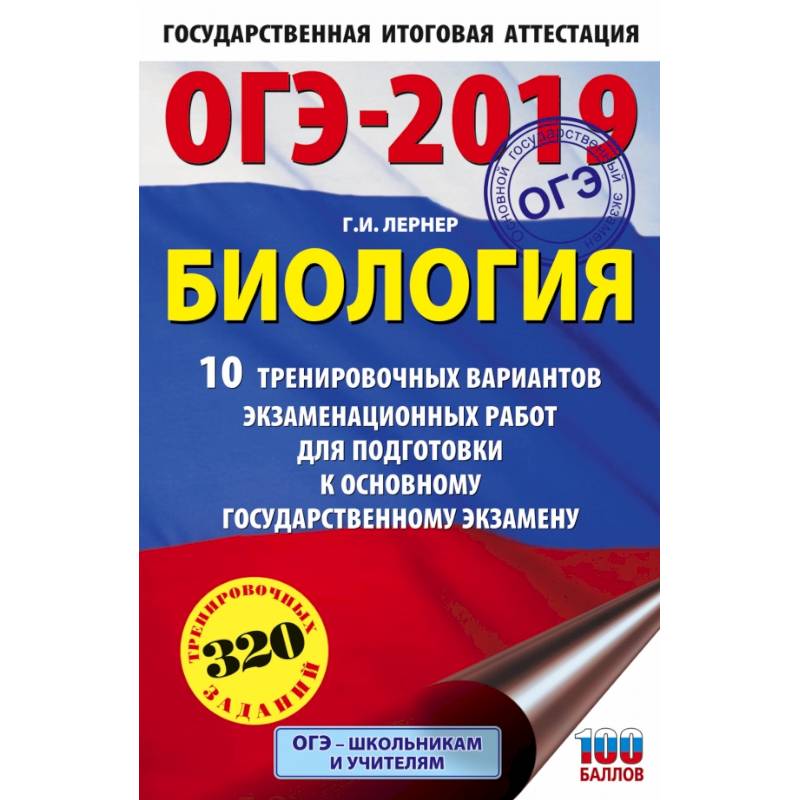ОГЭ-2019. Биология (60х90/16) 10 тренировочных экзаменационных вариантов для подготовки к основному государственному экзамену ОГЭ-2019. Биология (60х90/16) 10 тренировочных экзаменационных вариантов для подготовки к основному государственному экзамену