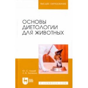 Основы диетологии для животных. Учебное пособие для вузов