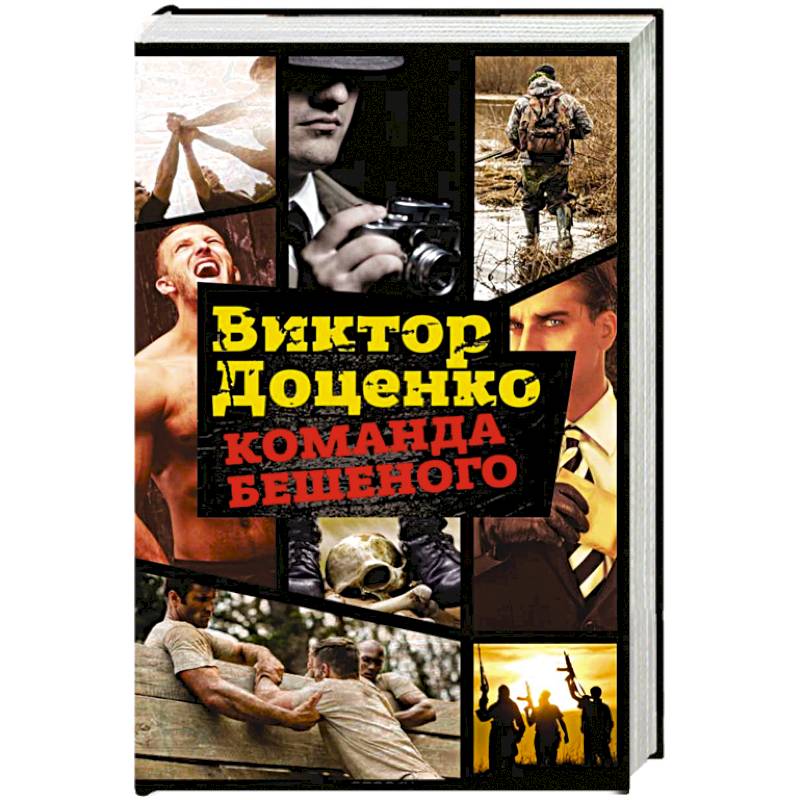 Команда Бешеного Команда Бешеного